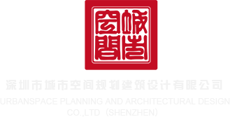 操我啊哈啊哈视频深圳市城市空间规划建筑设计有限公司